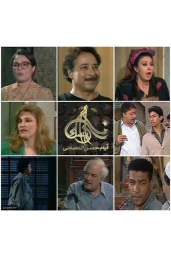 Poster of Arabesque: The Days of Hassan Al-Noaamany