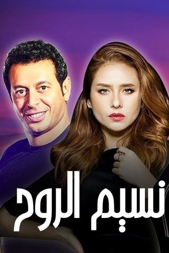 Poster of Naseem Al Rouh