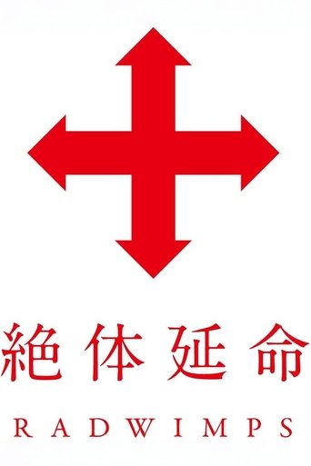 Poster of 絶体延命