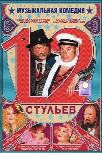 Poster of 12 Chairs