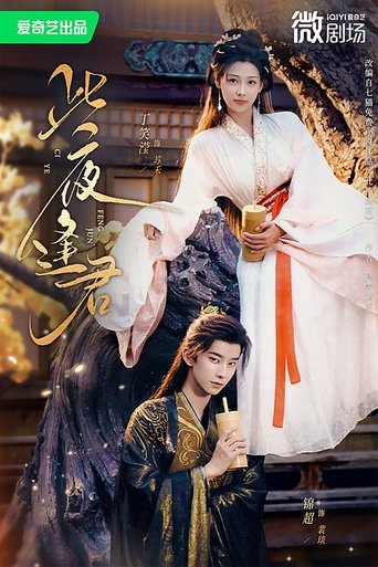 Poster of 此夜逢君