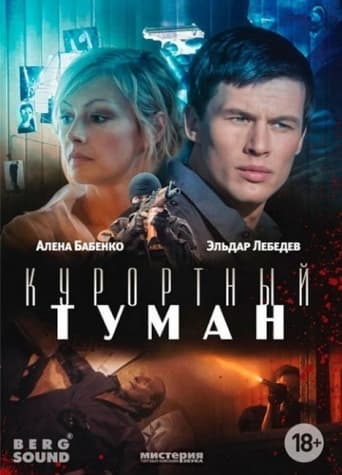 Poster of Курортный туман