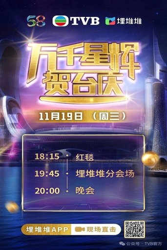 Poster of TVB 58th Anniversary Gala 2025