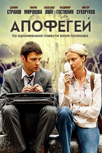Апофегей Poster of Апофегей