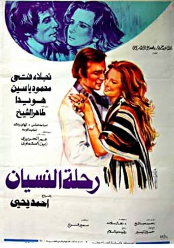 Poster of رحلة النسيان