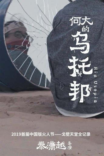 Poster of 何大的乌托邦
