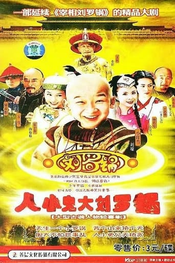 Poster of 人小鬼大刘罗锅