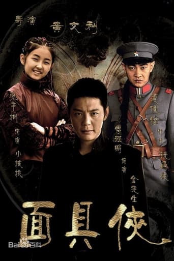 Poster of 面具侠