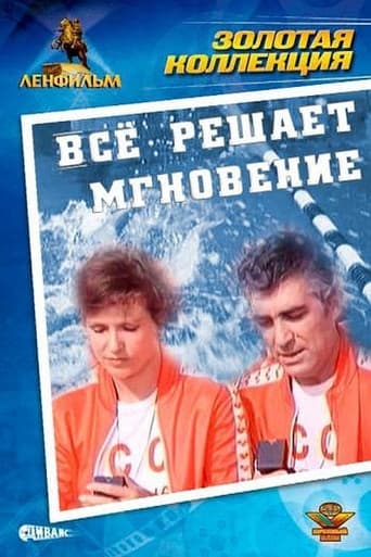 Poster of Всё решает мгновение