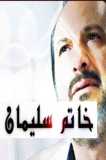 Poster of خاتم سليمان