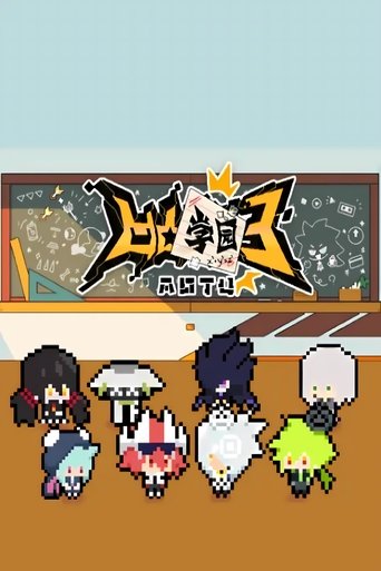 Portrait for 凹凸学园 - Season 3