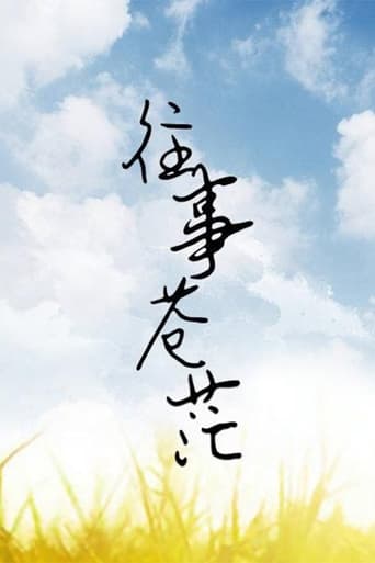 Poster of 往事苍茫