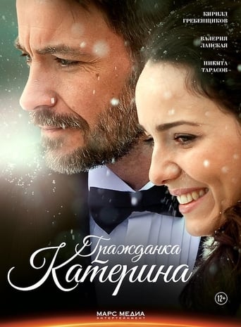 Poster of Гражданка Катерина