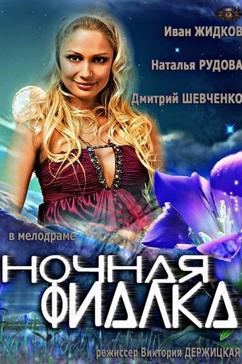 Poster of Ночная фиалка