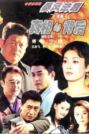 Poster of 真相的背后