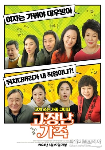 Poster of 고장난 가족