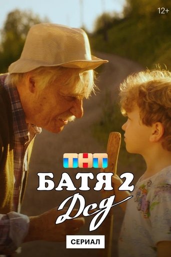 Батя 2. Дед Poster of Батя 2. Дед