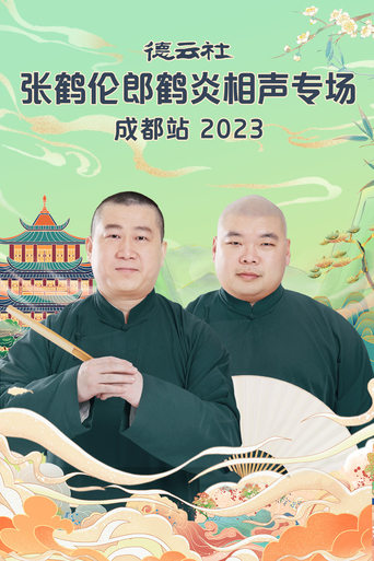 Poster of 德云社张鹤伦郎鹤炎相声专场成都站 20230717期