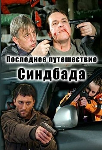 Portrait for Последнее путешествие Синдбада - Season 1