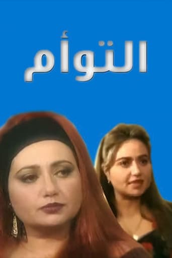 Poster of التوأم