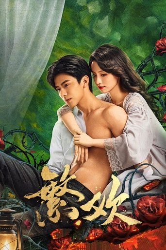 Poster of 繁欢