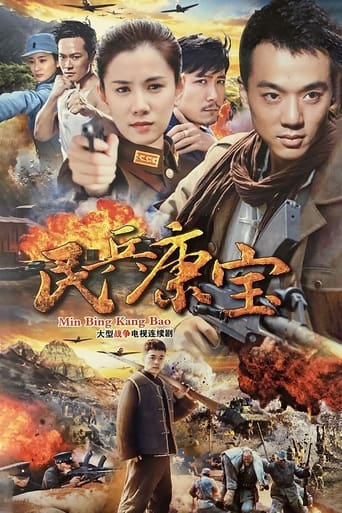 Poster of 民兵康宝