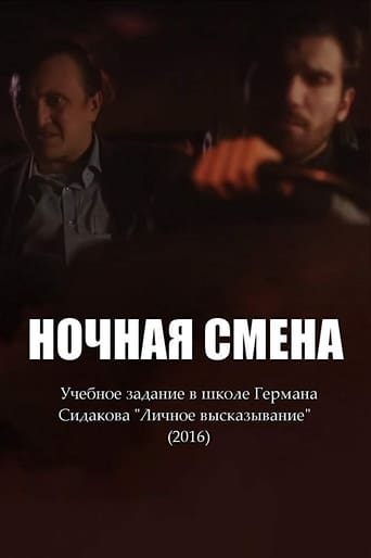 Poster of Ночная смена