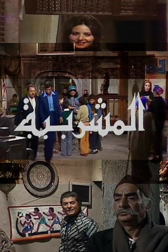 Poster of Al-Mashrabiya
