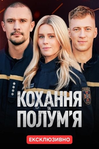 Portrait for Кохання та полумʼя - Season 1