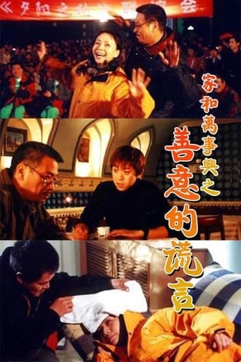 Poster of 家和万事兴之善意的谎言