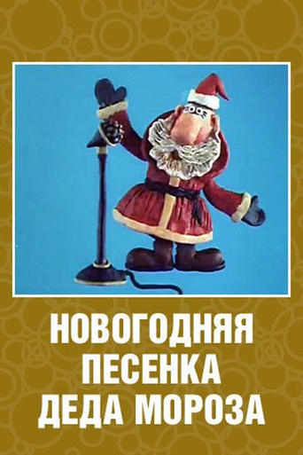 Poster of New Year's Song of Father Frost