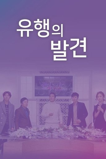 Portrait for 유행의 발견 - Season 1