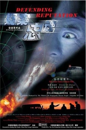 疑案忠魂 Poster of 疑案忠魂