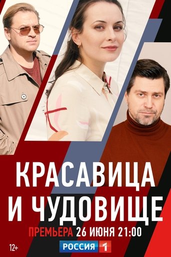 Poster of Красавица и чудовище
