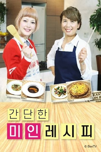 간단한 미인레시피 Poster of 간단한 미인레시피