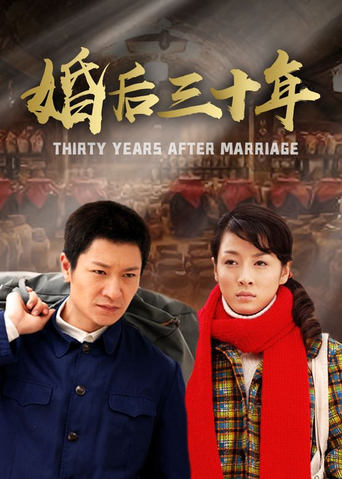 Poster of 婚后三十年