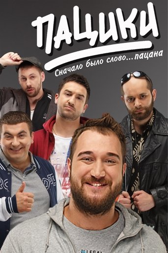 Portrait for Пацики - Season 1