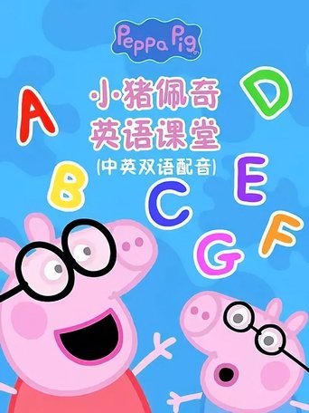 Portrait for 小猪佩奇英语课堂 - Season 1
