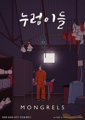 Poster of 누렁이들