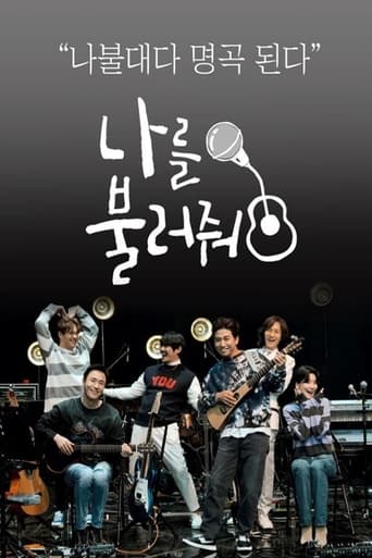 Poster of 나를 불러줘