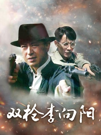 Portrait for 双枪李向阳 - Season 1