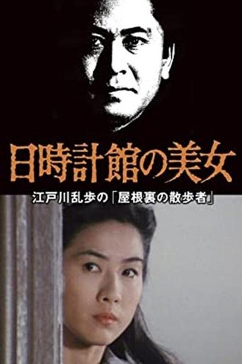日時計館の美女 江戸川乱歩の「屋根裏の散歩者」 Poster of 日時計館の美女 江戸川乱歩の「屋根裏の散歩者」