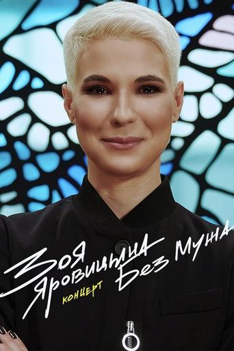 Poster of Zoya Yarovitsyna: Without A Husband