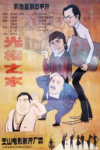 Poster of Guang gun zhi jia