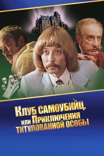 Poster of Приключения принца Флоризеля