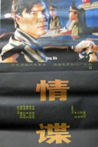 Poster of 情谍