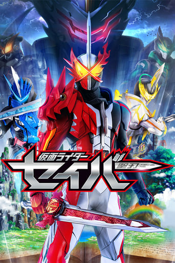 Poster of 仮面ライダーセイバー