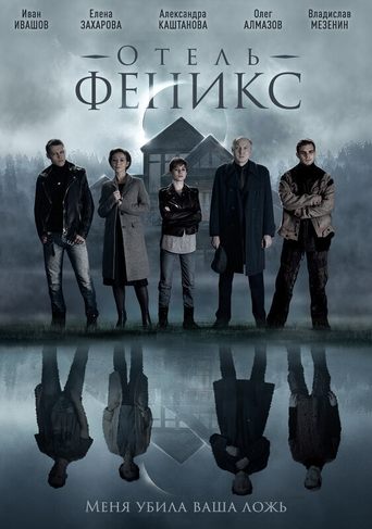 Poster of Отель «Феникс»