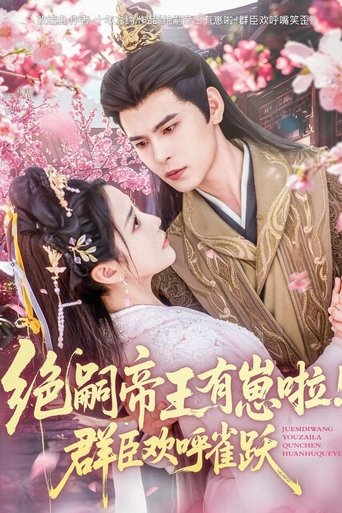 Portrait for 绝嗣帝王有崽啦！群臣欢呼雀跃 - Season 1