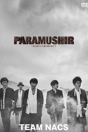 Poster of PARAMUSHIR〜信じ続けた士魂の旗を掲げて